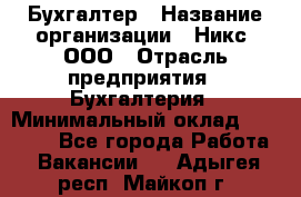 Бухгалтер › Название организации ­ Никс, ООО › Отрасль предприятия ­ Бухгалтерия › Минимальный оклад ­ 55 000 - Все города Работа » Вакансии   . Адыгея респ.,Майкоп г.